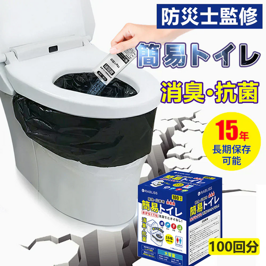 【15年半永久保存！防災応援】＼100回分／非常用トイレ 携帯トイレ 簡易トイレ キャンプ トイレ 抗菌 消臭 防災用品 防災グッズ 防災セット 災害用トイレ 非常時 トイレ 災害時 断水時 介護用トイレ 安心安全 アウトドア キャンプ