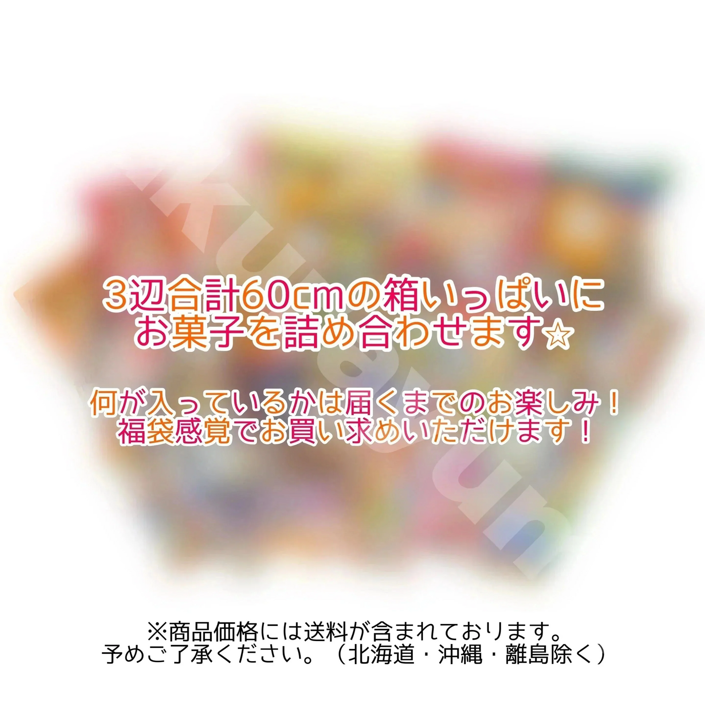 【 訳あり 駄菓子＆お菓子セット Sサイズ（60サイズ） 】訳あり 駄菓子 お菓子 詰め合わせ 福袋 セット 食品 輸入菓子 フードロス 食ロス 食品ロス 食品ロス削減 B級品 常温発送
