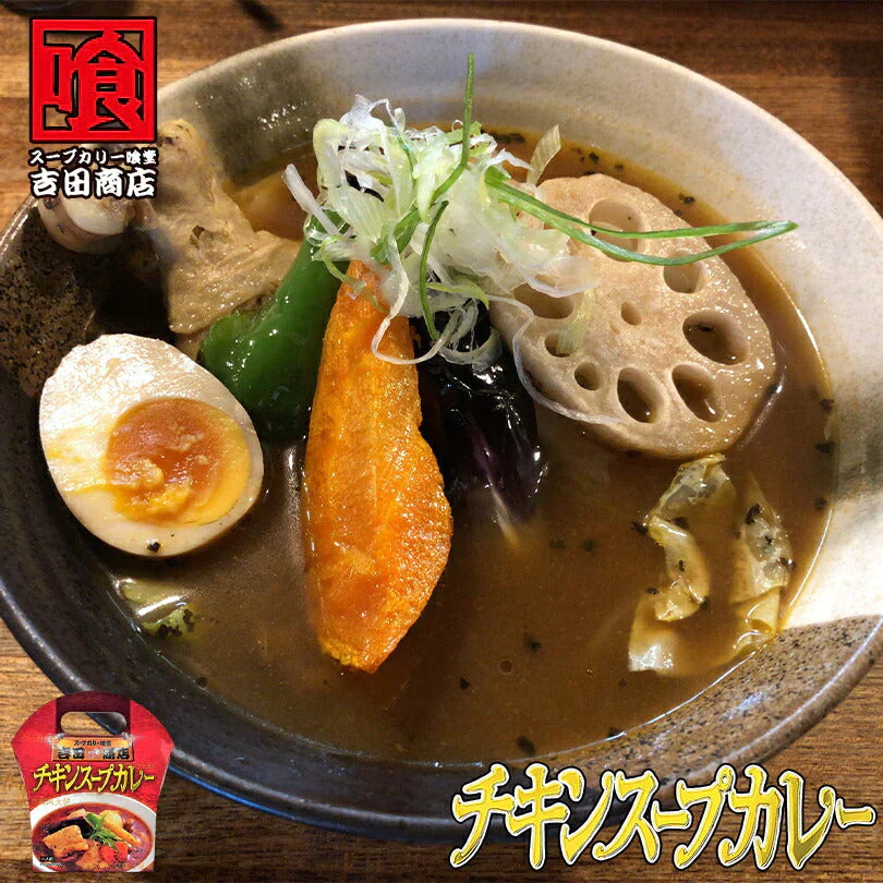 【北海道限定】吉田商店 チキンスープカレー【1人前×2個セット】