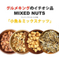 【8月22日まで限定！サマーセールで200円引き】小魚＆ミックスナッツ700g