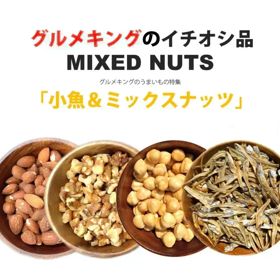 【8月22日まで限定！サマーセールで200円引き】小魚＆ミックスナッツ700g