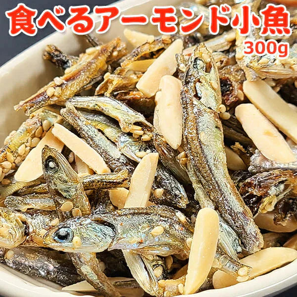 食べるアーモンド小魚 300g 常温便 ネコポス 送料無料