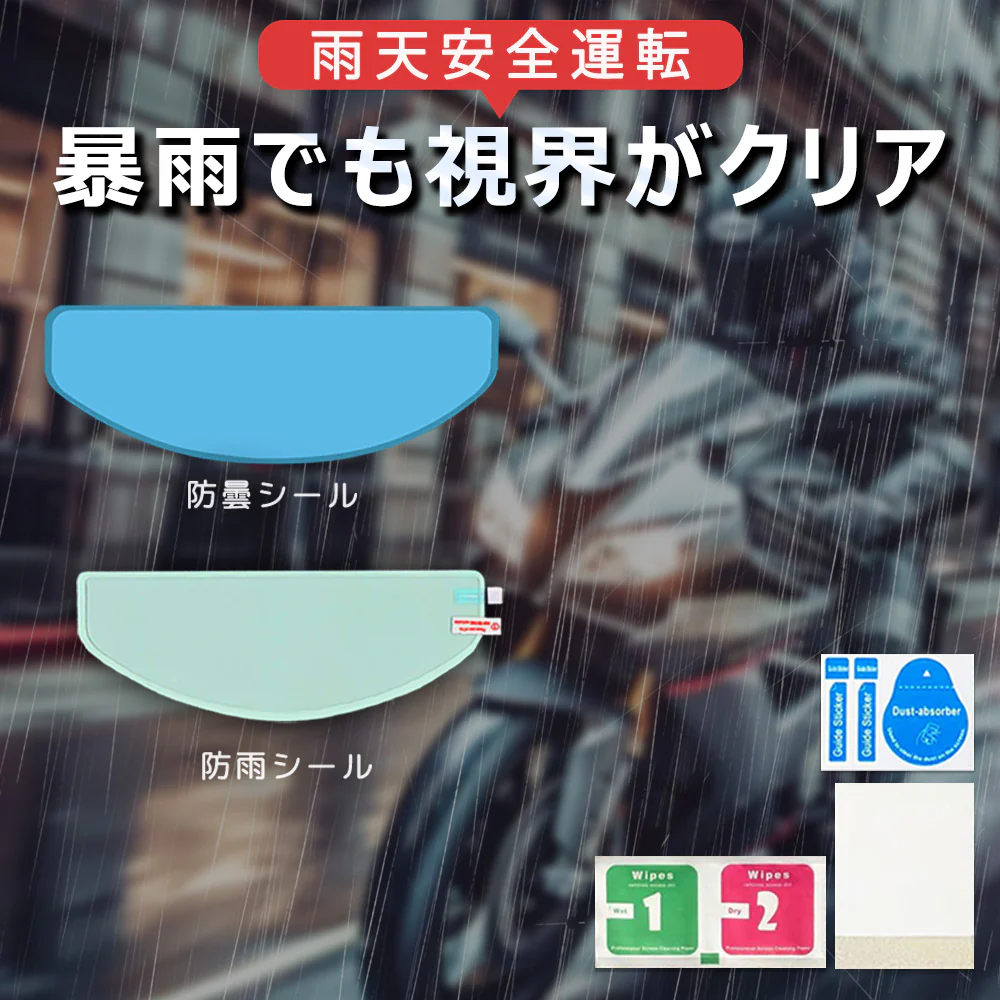 低価限定【内側防曇＆外側防雨】＼ 防雨2枚+防曇2枚 ／防水シート 防雨シールド 防雨フィルム 防水フィルム 防水シールド 擦り傷防止 防水防雨 ヘルメットフィルム 曇り止めシールド バイク ヘルメットシールド 防曇性能シールド 曇り止めフィルム 曇り止めシールド バイク ヘルメットシールド 防曇性能シールド ルメット バイク ヘルメットシート ヘルメット用品