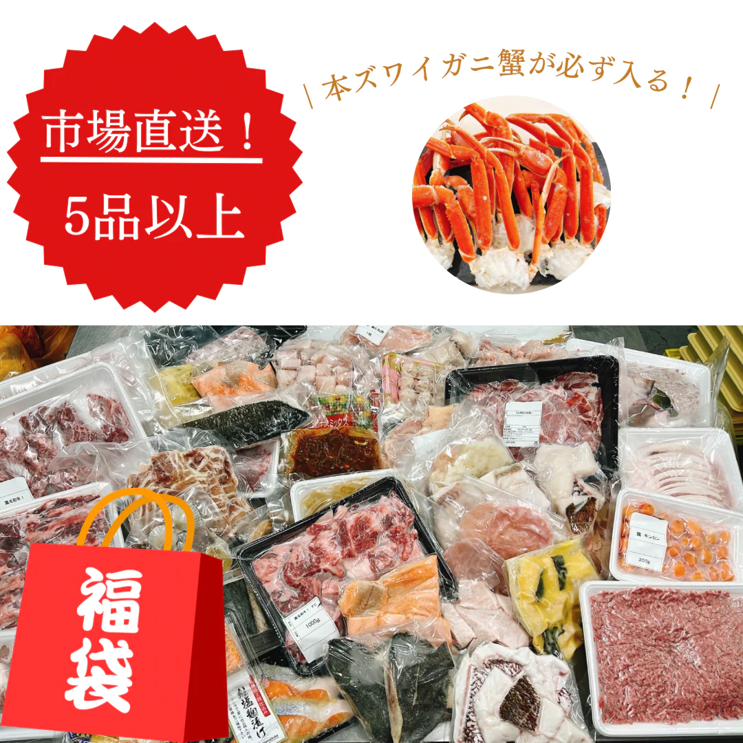 【5品以上詰め合わせ！】市場直送福袋！※期間限定で本ズワイガニ足を必ずお届け※【福袋】