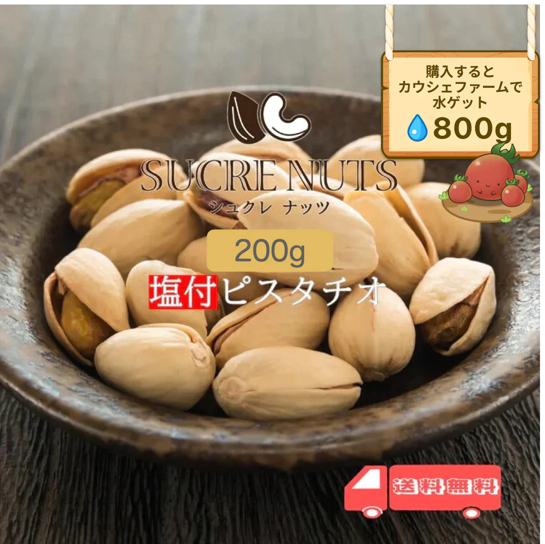200g 塩付 ピスタチオ（殻付き）