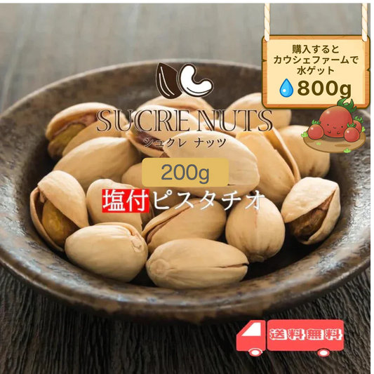 200g 塩付 ピスタチオ（殻付き）
