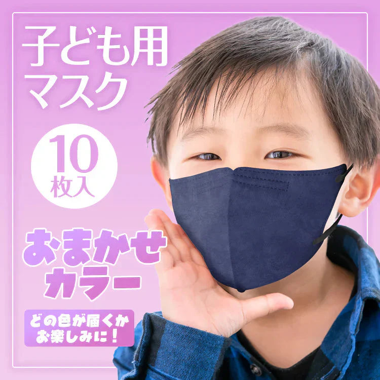 立体マスク 10枚入り 子どもサイズ カラーランダム発送【カウシェファーム収穫対象商品】