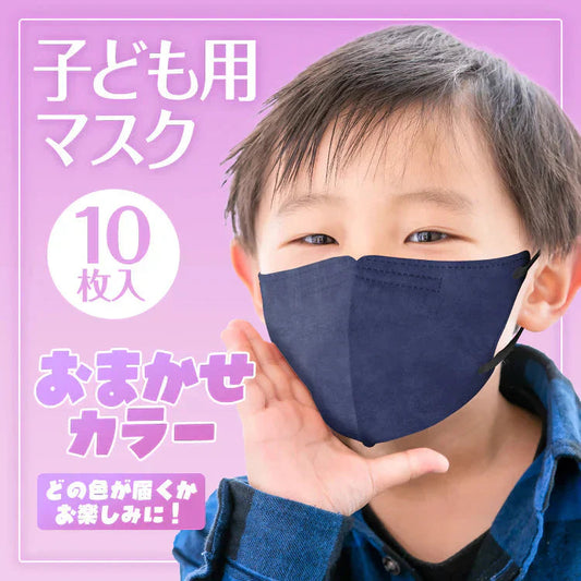 立体マスク 10枚入り 子どもサイズ カラーランダム発送【カウシェファーム収穫対象商品】