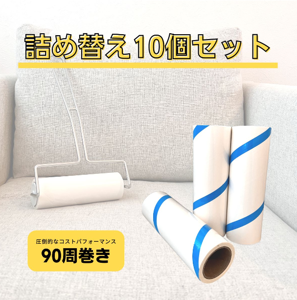 160ｍｍ 10個セット スパイラルクリーナーテープ（コロコロスペアテープ）