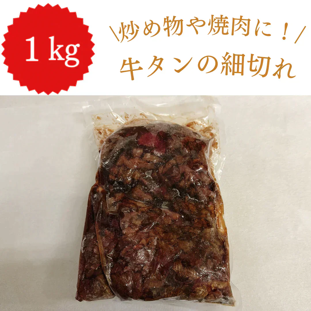 牛タン こま切れ 1kg