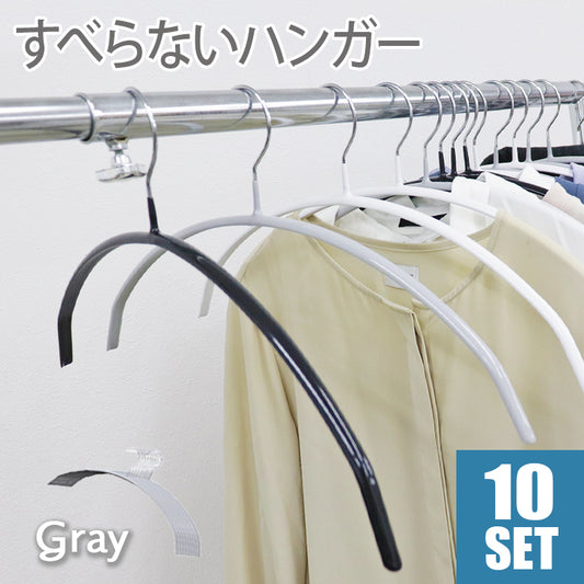 【グレー】【10本セット】すべらないハンガー 落ちない 滑り止め PVCコーティング 防水 型崩れ防止 肩 跡がつかない アーチ型 ニット カーディガン スリムハンガー 三日月 乾湿両用