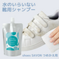 日本製 shoes SAVON つめかえ用200mL 靴クリーナー シューズクリーナー 洗剤 汚れ落としクリーナー 保革 手入れ 革 靴 バッグ 財布 ベルト 革ジャン ライダース ソファ 革製品 靴磨き ムース 無色 上履き 洗い 簡単上履き洗い