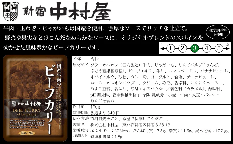 新宿中村屋 国産牛肉のビーフカリー 170g×4個