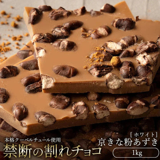 【割れチョコ】■割れチョコホワイト ラムレーズン 1kg※配送時期：10月20日（火）以降、順次発送開始予定