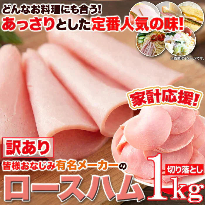 【送料無料】【訳あり】 ロースハム 切り落とし ハム ロース 1kg 冷凍A