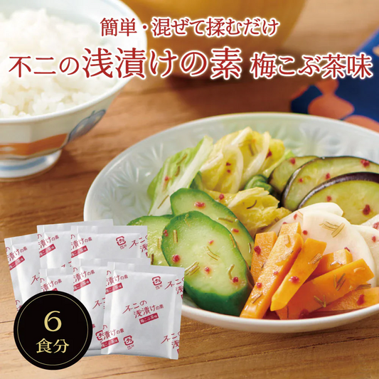 不二の浅漬けの素 梅こぶ茶味 6包　きざみ昆布入り 混ぜて揉むだけ 粉末タイプ 個包装 浅漬けの素 時短 簡単 便利 昆布 出汁 漬物 漬け物 調味料 あと一品に 箸休めに 調味料 メール便 送料無料【カウシェファーム収穫対象商品】