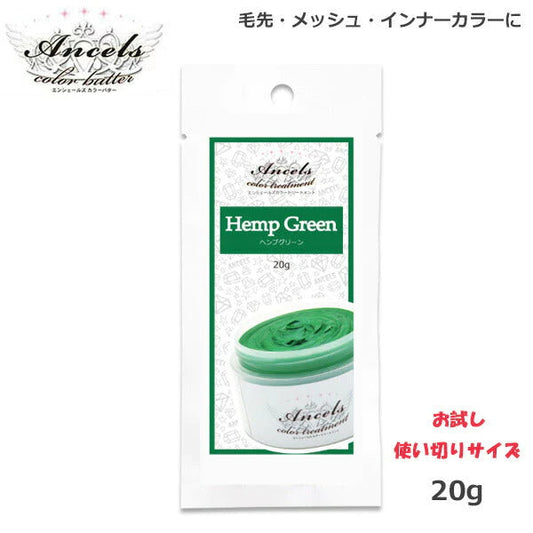 エンシェールズ カラーバターPetit（プチ）20g　ヘンプグリーン ヘアケア クリップジョイント マニキュア インナーカラー ダメージヘア ブリーチヘアー