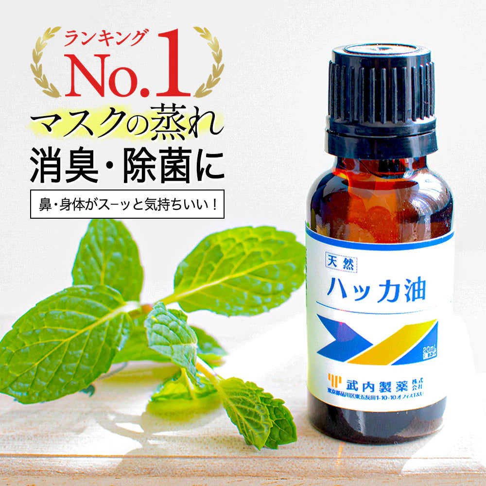 ハッカ油 20mL 武内製薬 アロマオイル 水を混ぜて ハッカ液 ハッカ油スプレー にも 冷感 マスク 天然 スプレー お風呂 網戸 アロマ 冷却