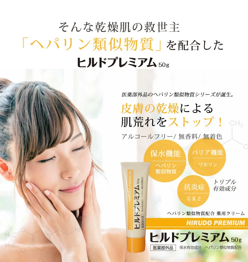 【医薬部外品】 ヘパリン類似物質 ヒルドプレミアム 50g  肌荒れ 乾燥肌 ハンドクリーム ヒルド クリーム メール便送料無料