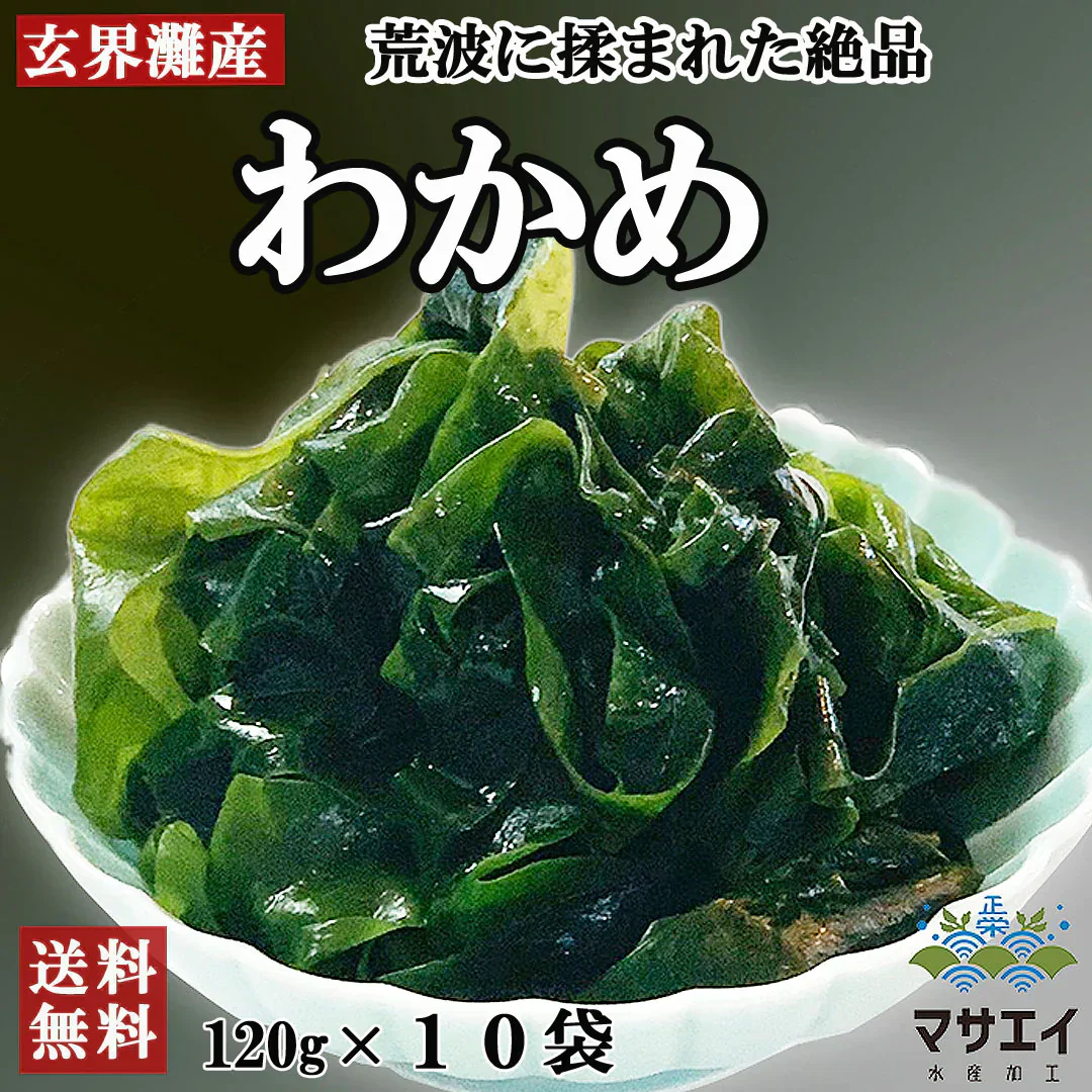 釜揚げわかめ120g×10個　合計1200g 送料無料（一部除く）海藻 わかめ ワカメ 玄界灘産 食物繊維 宗像 塩蔵わかめです。ミネラル ビタミン カルシウム 食物繊維 ワカメ 若布  食品 食べ物 お取り寄せグルメ
