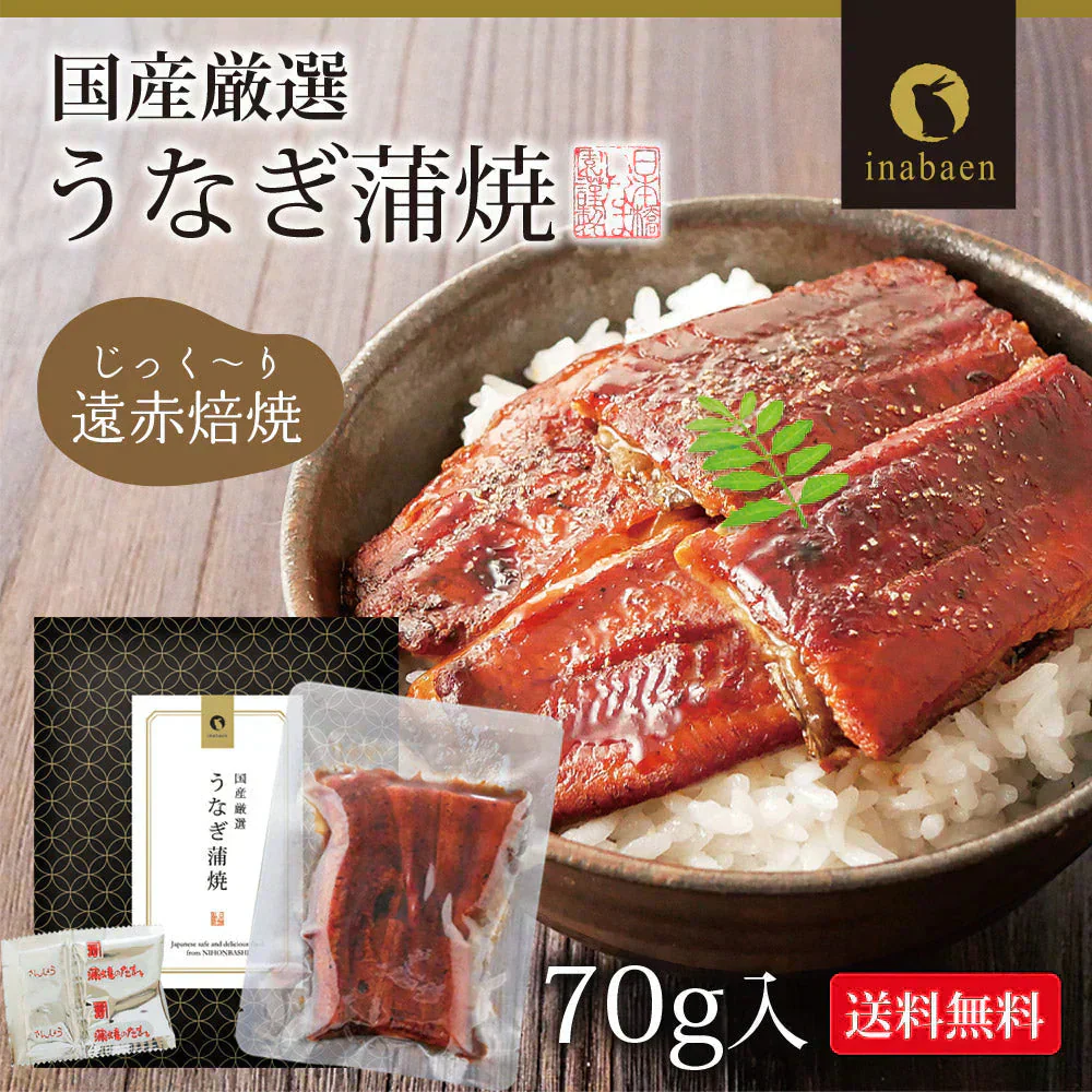 日本橋いなば園 国産うなぎ蒲焼 70g メール便送料無料