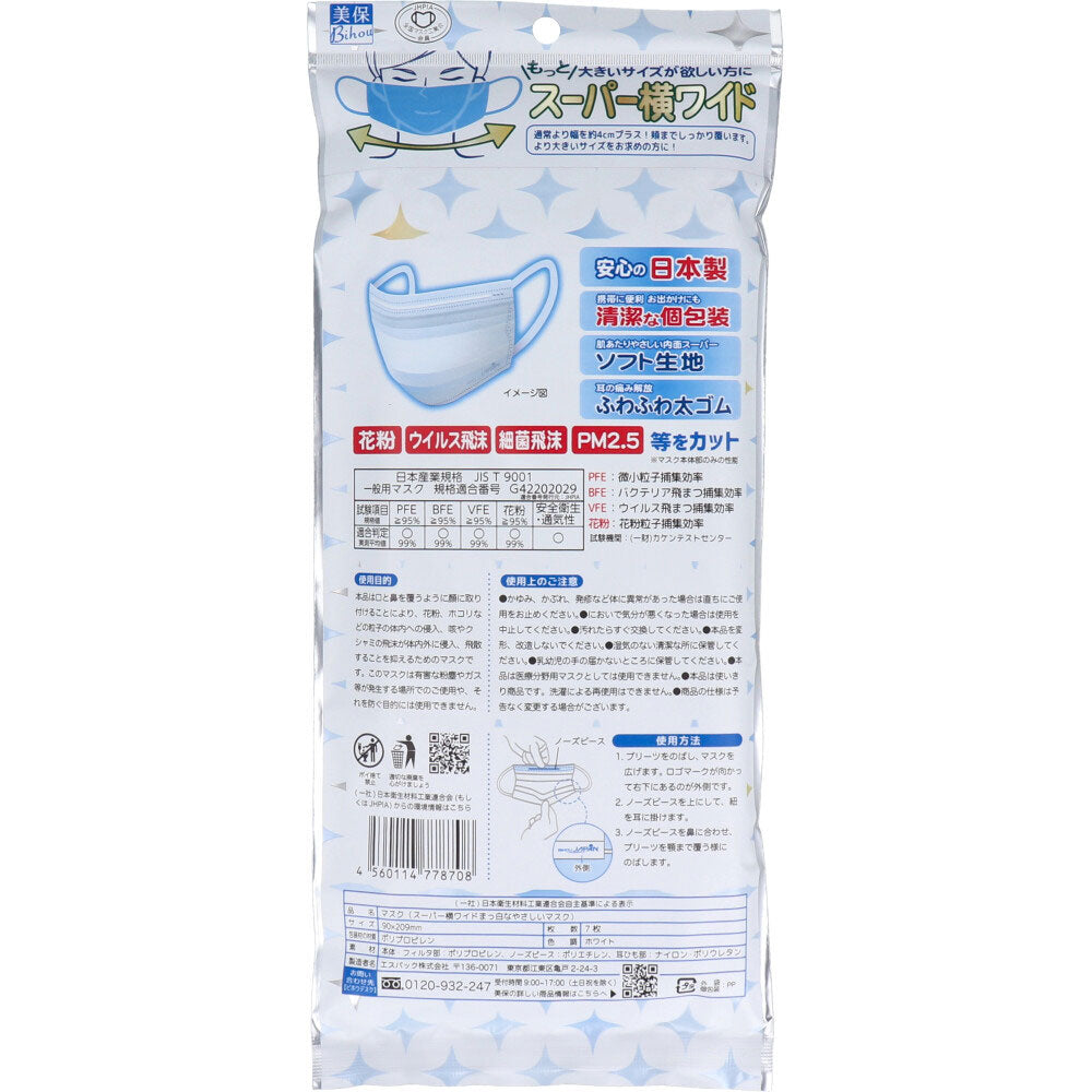 日本製不織布マスク スーパー横ワイド まっ白なやさしいマスク 横幅BIG 特大サイズ ホワイト 個包装7枚入りＸ6パック