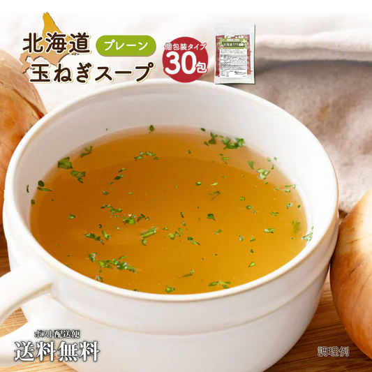 送料無料 北海道玉ねぎスープ 30食 個包装 携帯スープ 顆粒 軽量 食品 お試し お手軽 オニオン 玉ねぎ タマネギ スープ 調味料 万能調味料 ポスト投函便