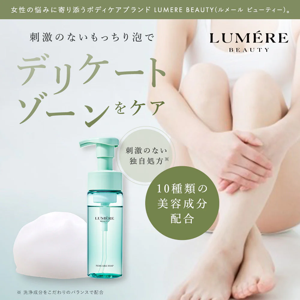 【LUMERE BEAUTY フェムケアソープ150mL】ルメール  デリケートゾーン 泡ソープ ボディソープ