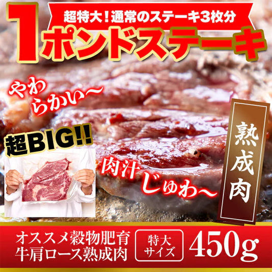 超ビッグ熟成牛！1ポンドステーキ！穀物肥育牛・肩ロースステーキ450g