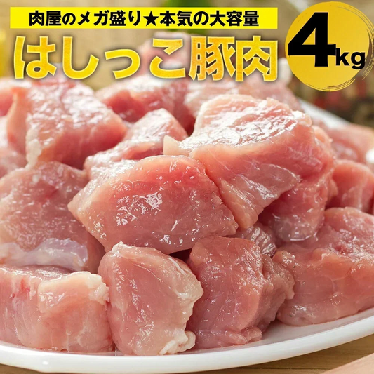【予約販売！10月28日から11月14日お届け】 はしっこ豚肉セット4kg　【おまけ250g前後　付き】260231839B20T20