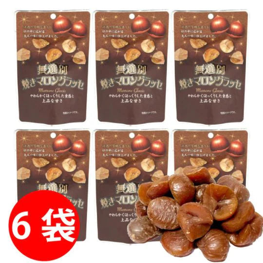 ポケットサイズで持ち運び便利　無選別焼きマロングラッセ　40ｇ×6袋　メール便配送 全国送料込　上品な甘さ　芳醇　お菓子　焼き　栗　マロン