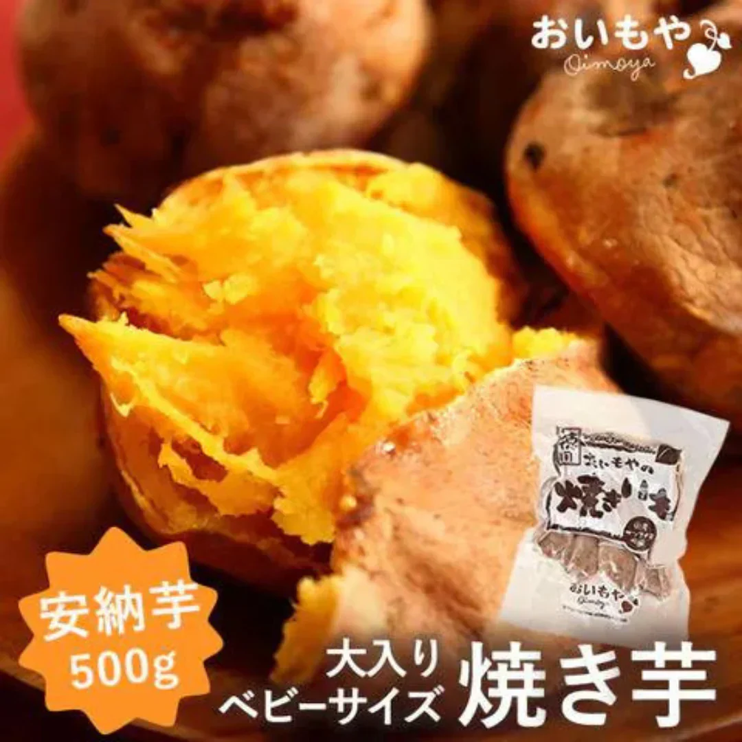 安納芋ベビーサイズ 500g 【おいもや】
