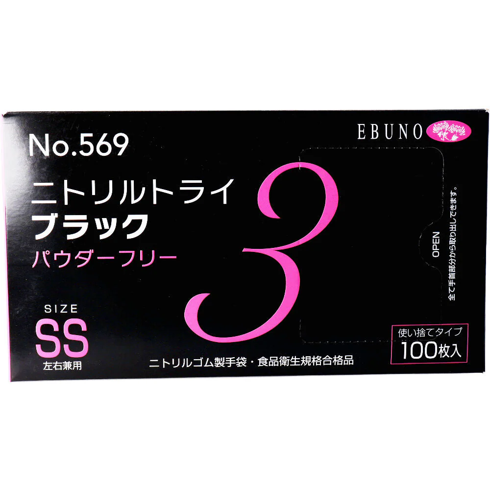 お得な6箱セット 使い捨てゴム手袋 エブノ No.569 ニトリルトライ3 ブラック パウダーフリー ニトリルゴム製 SSサイズ 100枚入り X6箱