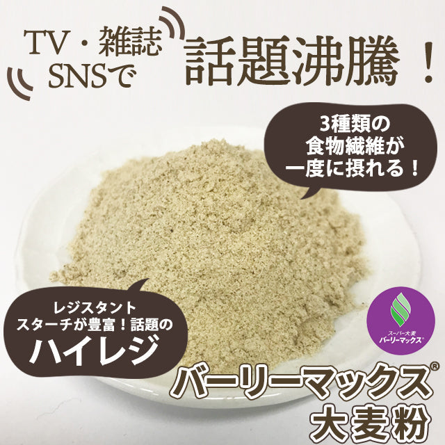 【カズレーザーと学ぶで紹介！】バーリーマックス１００ｇ（粉末タイプ）！