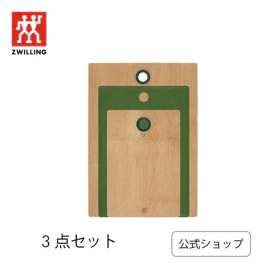 【公式】 ツヴィリング ナウ カッティングボード グリーン 3点セット| まな板 まないた バンブー 竹 セット カラー ポップ おしゃれ 抗菌
