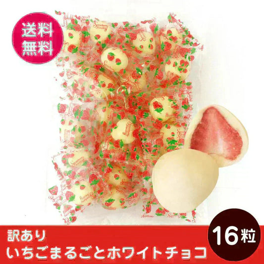 訳あり いちご まるごと ホワイトチョコ 16粒　送料無料 ポスト投函便 ドライフルーツ チョコかけ ホワイト チョコ　常温発送溶ける場合あり