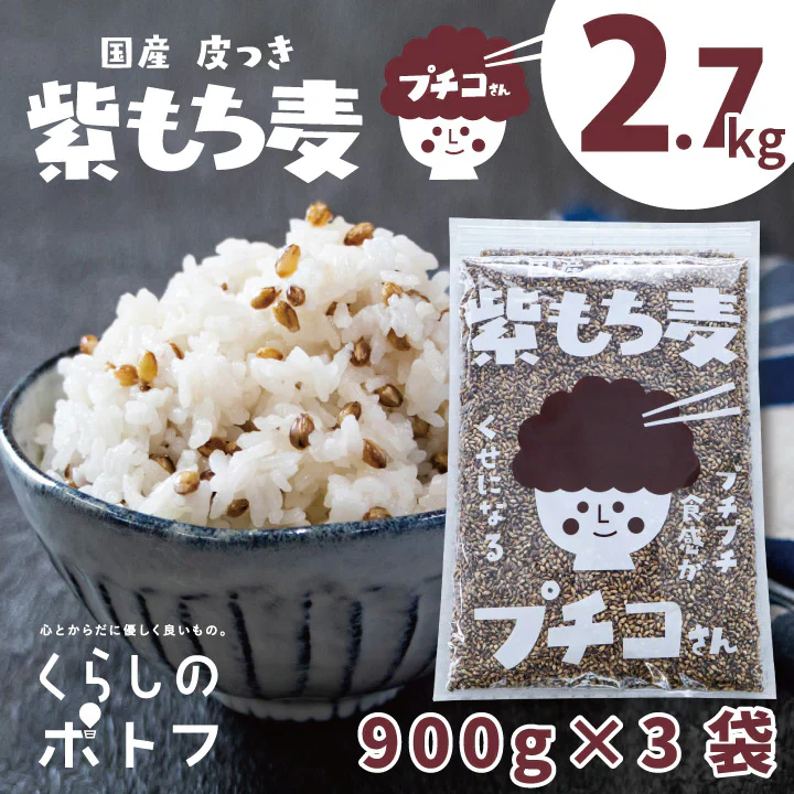 国産 皮つき 紫 もち麦 プチコさん 2.7kg（900g3袋） ダイシモチ アントシアニン 腸内環境 食物繊維