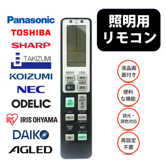 照明 リモコン 電気 互換 代用 パナソニック 予備 液晶画面 便利 再設定不要 LED 蛍光灯 シーリングライト 調光調色 東芝 SHARP 日立 アイリスオーヤマ