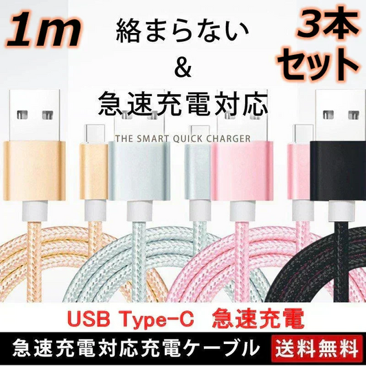 【1m 3本 ゴールド 送料無料】タイプC Type-C ケーブル 充電ケーブル 充電器 iPhone Android スマホ 急速充電 断線防止 Apple AQUOS Huawei Xperia ZenFone Galaxy 安心 スマホ合金ケーブル