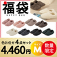【ルームシューズ 福袋 色お任せ /4点セット/Mサイズ】ルームシューズ もこもこ あったか 洗える 裏起毛 スリッパ 暖かい 防寒 北欧風 おしゃれ かわいい 冬用 秋 レディース メンズ 子供 ボア 滑り止め 防音 スエード 新生活 プレゼント
