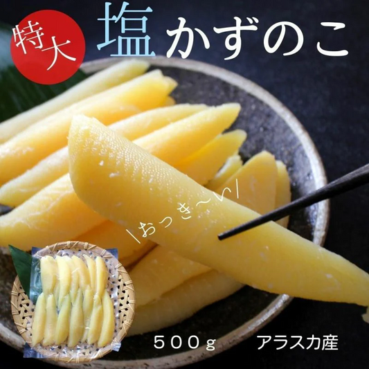 500g 1本物 天然 塩数の子 アラスカ産 特大サイズ