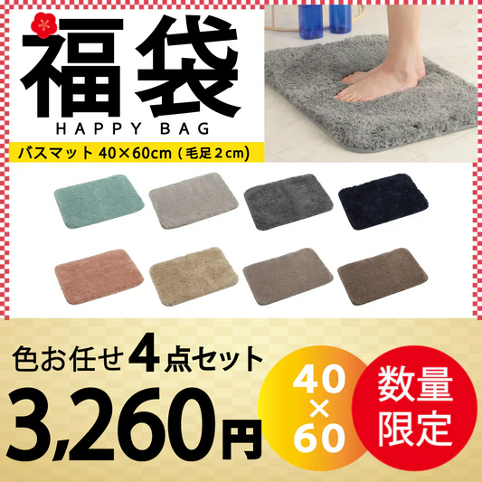 【バスマット 福袋 /色お任せ /4点セット /40×60cm (毛足2cm)】バスマット 足ふきマット 極細繊維 トイレマット お風呂 マット 玄関マット 速乾 抗菌 防臭 エステ バスマット かわいい 珪藻土より 衛生的 快適 ふわふわ おしゃれ 40*60 50*80 送料無料 選べる 大判