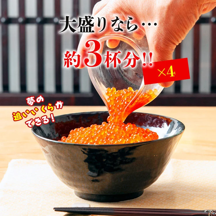 いくら 醤油漬け 250g×4パック 計1kg 粒は小さいけど味は抜群！ サーモン トラウト イクラ 丼 軍艦 手巻き寿司 ちらし寿司 送料無料 冷凍便 お取り寄せグルメ 食品 ギフト