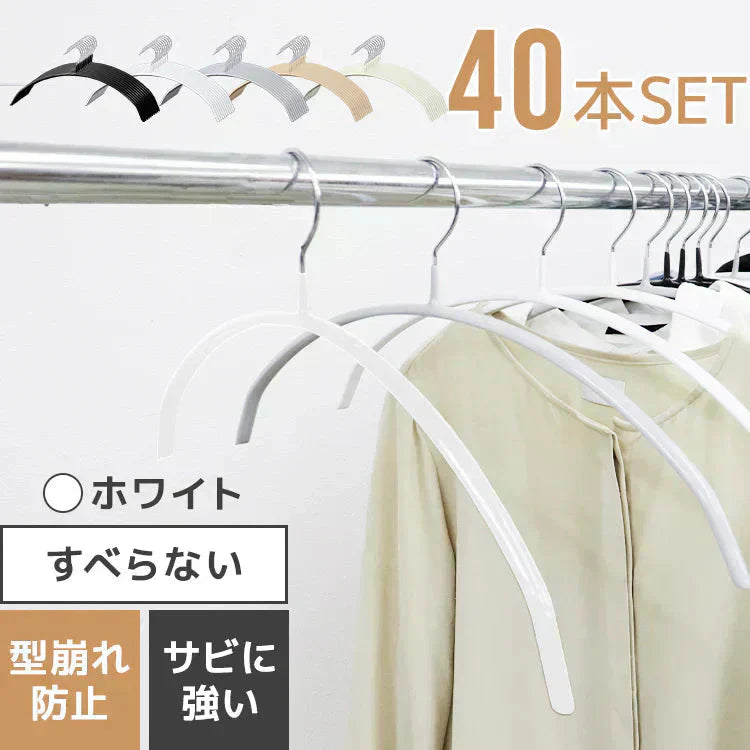 【ホワイト】【40本セット】すべらないハンガー 落ちない 滑り止め PVCコーティング 防水 型崩れ防止 肩 跡がつかない アーチ型 ニット カーディガン スリムハンガー 三日月 乾湿両用