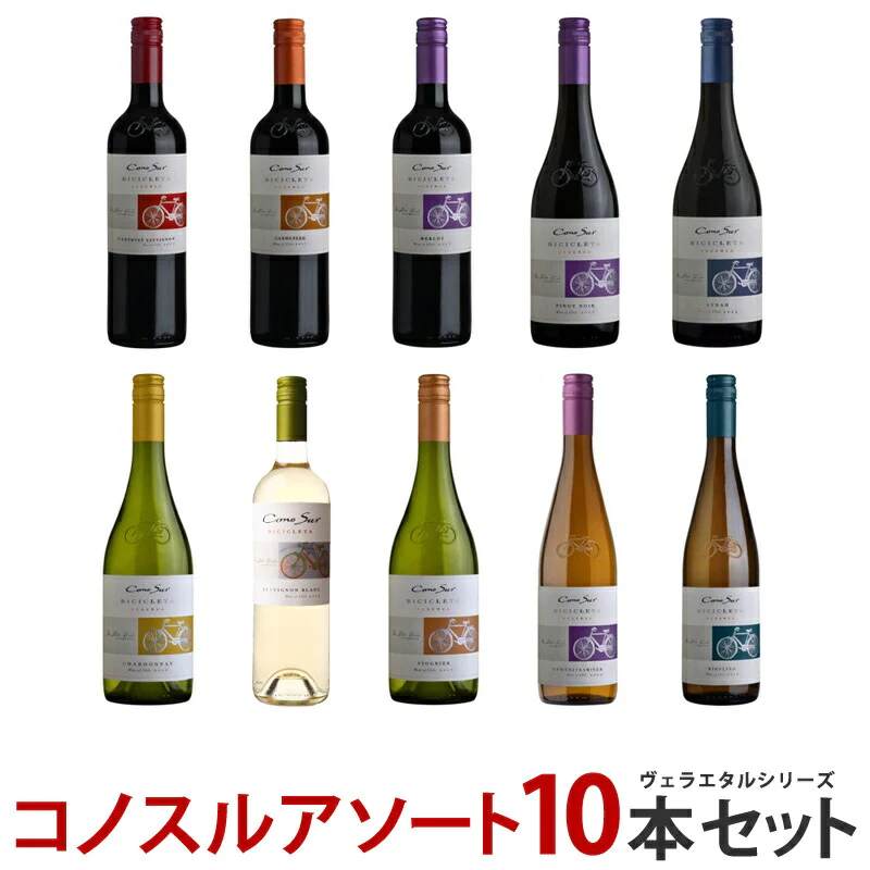 ワイン ワインセット  【送料無料】よりどり 選べる コノスル ヴァラエタル シリーズ 10本  ワインセット【北海道・東北・九州・四国・沖縄県は必ず送料が掛かります】