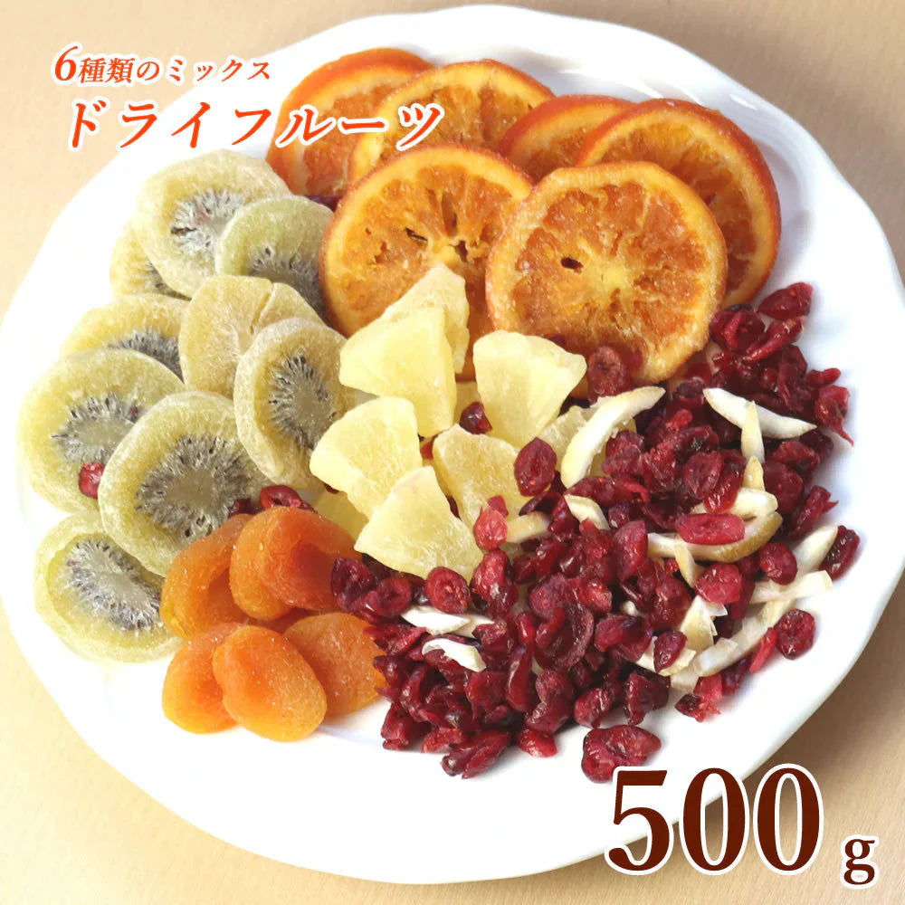 【500g】ドライフルーツ ミックス 6種類のプレミアムミックスセット