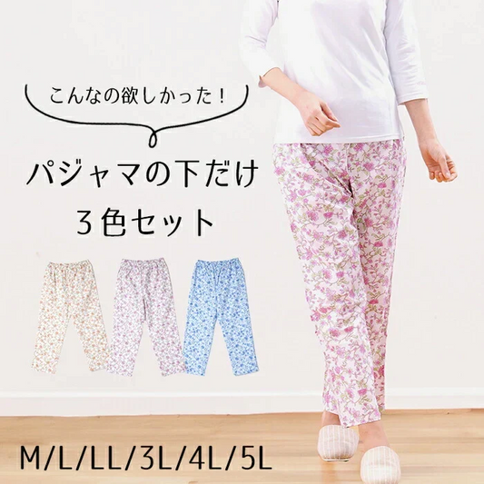 【5Lサイズ】パジャマ パンツのみ 下のみ 3枚組 ステテコ レディース 女性 綿100% M/L/LL/3L/4L/5L 春夏 ゆったり 涼しい ルームウェア 入院 パジャマ