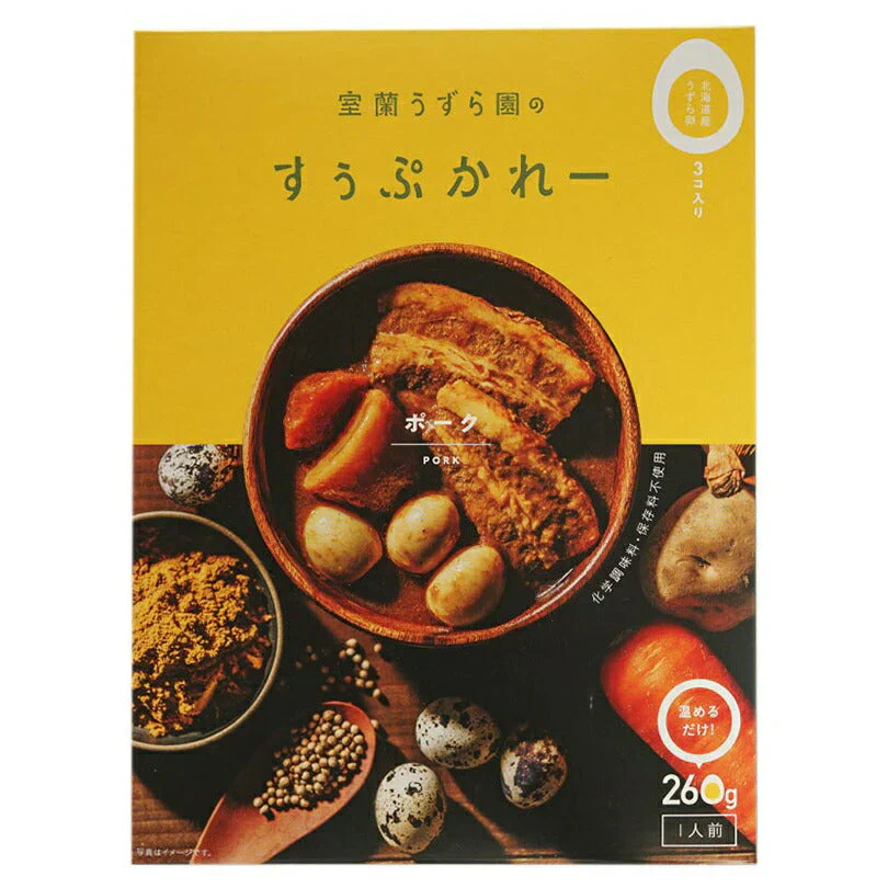 【北海道限定】室蘭うずら園のすぅぷかれー ポーク【1人前260g×1個】