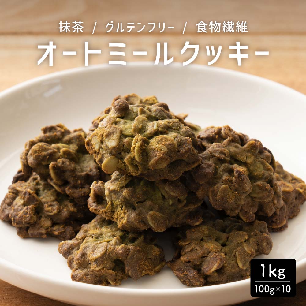 オートミールクッキー(抹茶) 【1kg(100g×10袋)】※割れ欠けあり | 小麦不使用 低GI 低糖質 糖質制限 小腹サポート 食物繊維 雑穀スイーツ