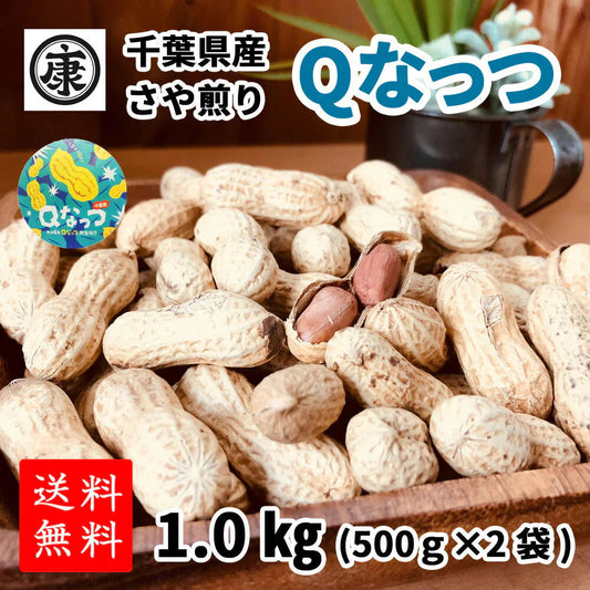 千葉県産Qなっつ さや煎り落花生1kg(500g×2袋)ピーナッツ